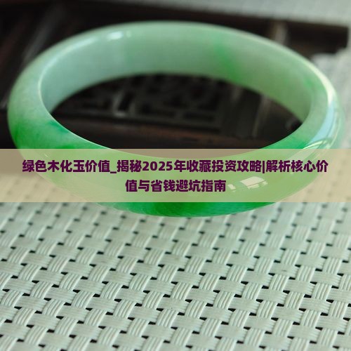 绿色木化玉价值