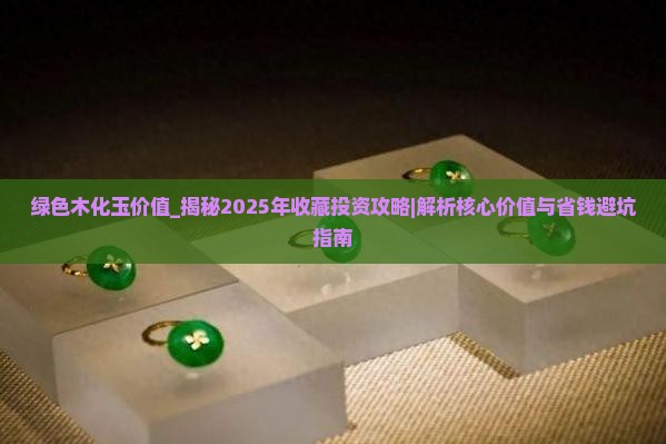 绿色木化玉价值