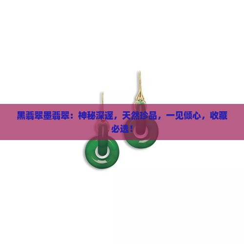黑翡翠墨翡翠