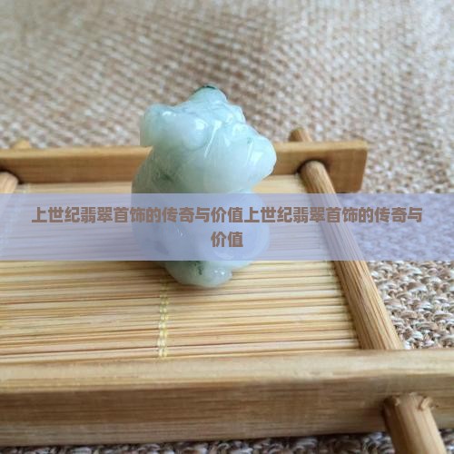 上世纪翡翠首饰