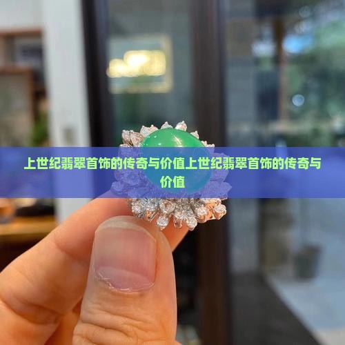 上世纪翡翠首饰