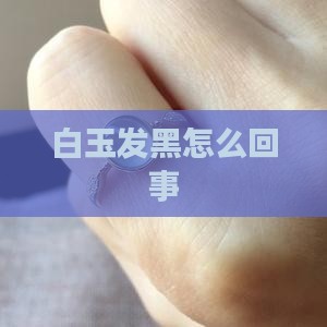 白玉发黑怎么回事