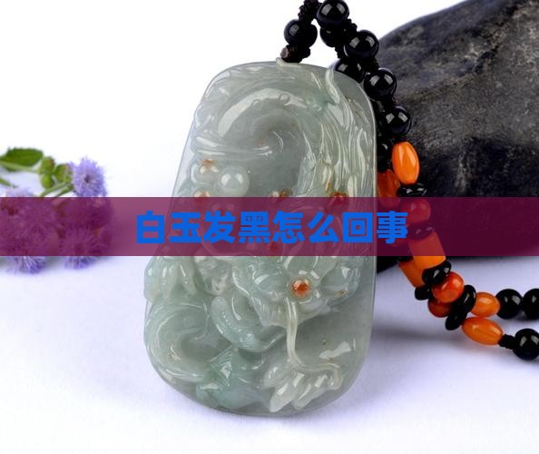 白玉发黑怎么回事