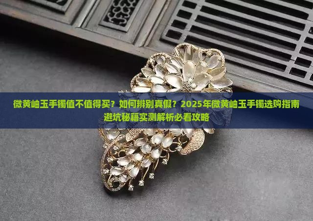 微黄岫玉手镯好不好