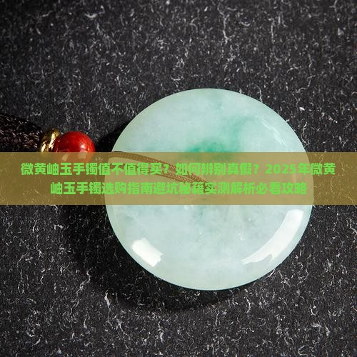 微黄岫玉手镯好不好