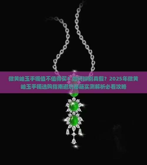 微黄岫玉手镯好不好