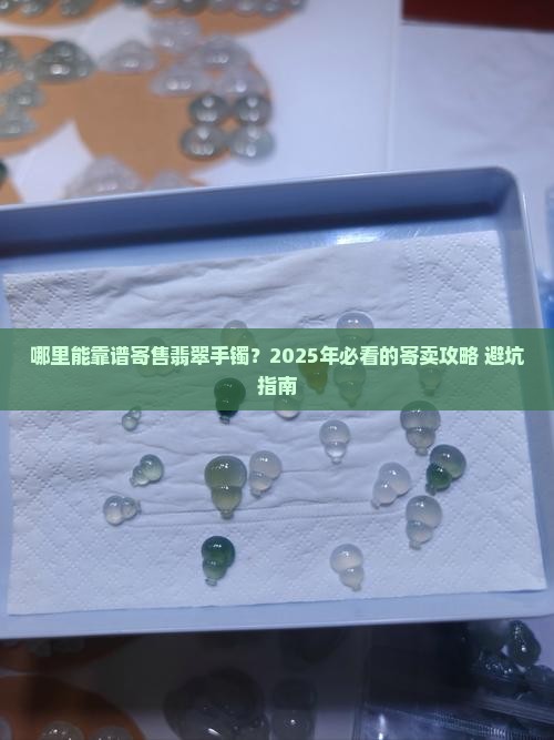 哪里可以寄售翡翠手镯