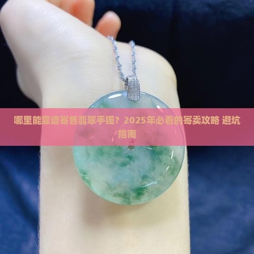 哪里可以寄售翡翠手镯