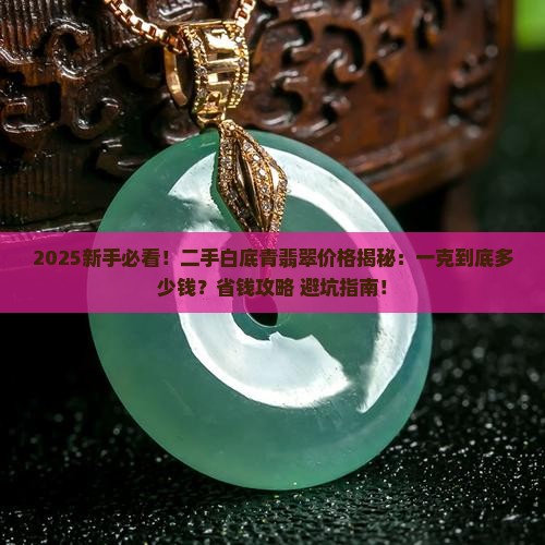 二手白底青翡翠价格多少钱一克