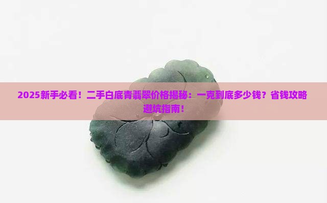二手白底青翡翠价格多少钱一克