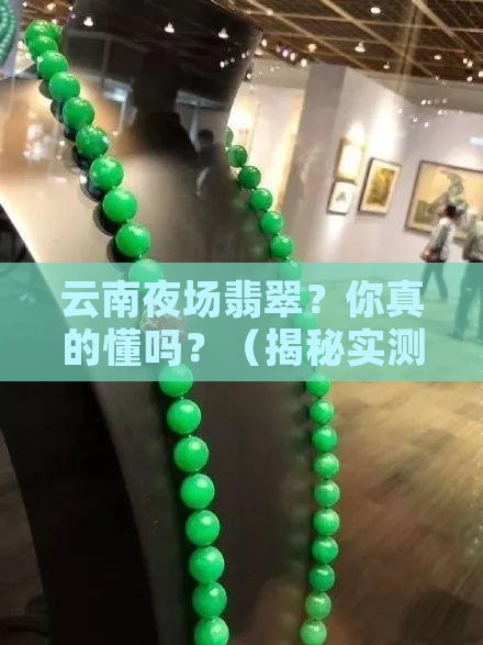 云南夜场翡翠