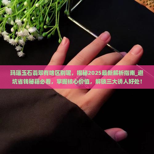 玛瑙玉石翡翠有啥区别呢