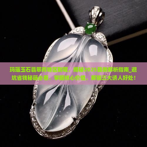 玛瑙玉石翡翠有啥区别呢