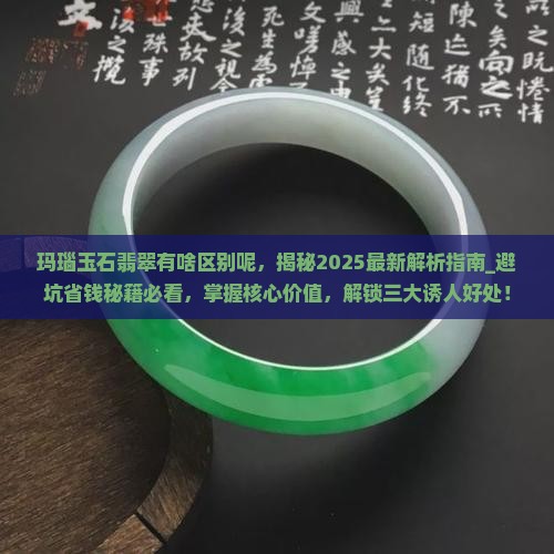 玛瑙玉石翡翠有啥区别呢