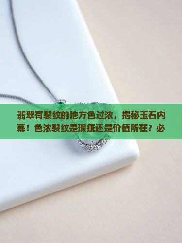 翡翠有裂纹的地方色过浓