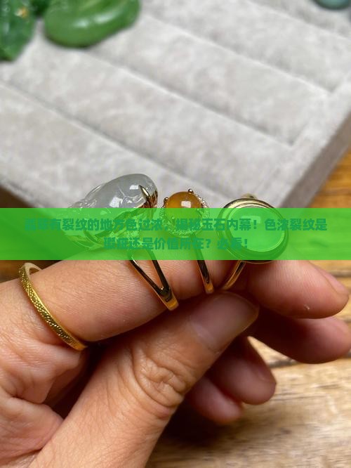 翡翠有裂纹的地方色过浓