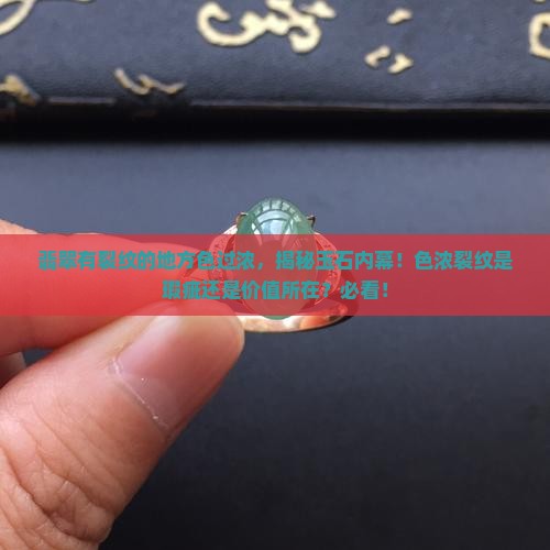 翡翠有裂纹的地方色过浓