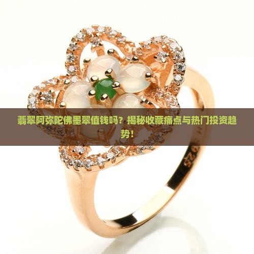 翡翠阿弥陀佛墨翠值钱吗