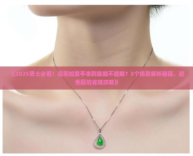 翡翠如意手串男人能戴吗