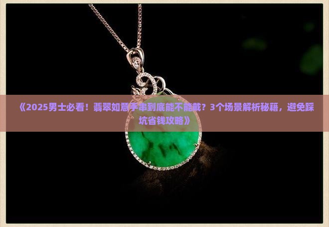 翡翠如意手串男人能戴吗