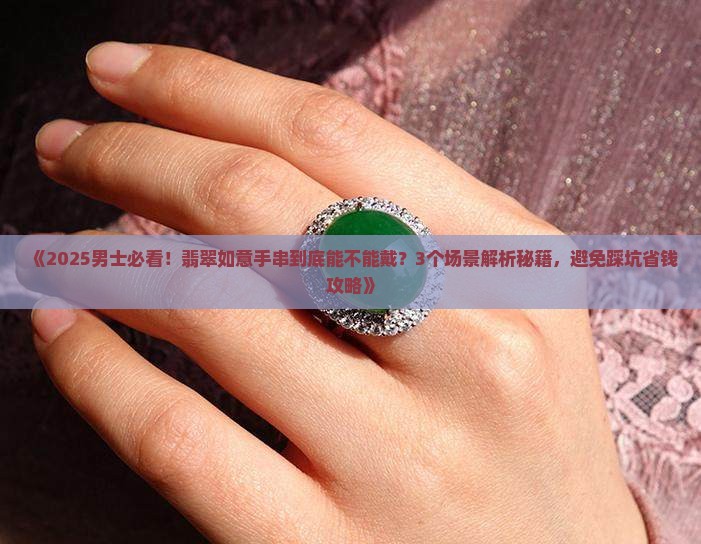 翡翠如意手串男人能戴吗