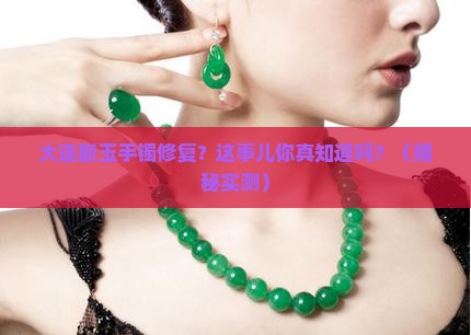 大连断玉手镯修复