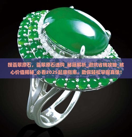 搜翡翠原石