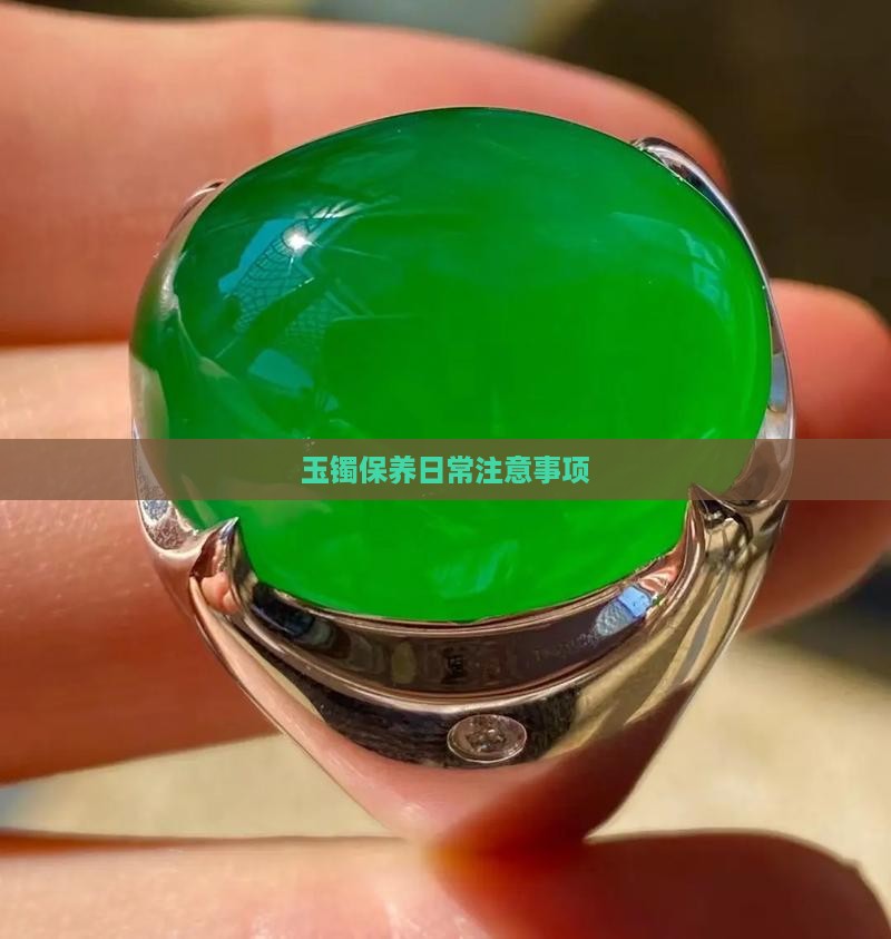玉镯日常保养注意事项