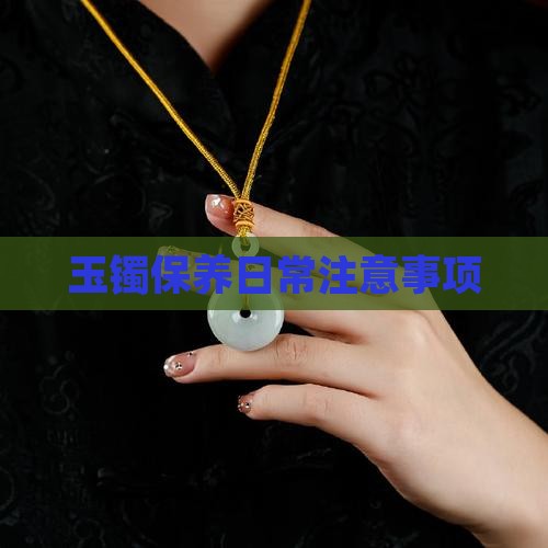 玉镯日常保养注意事项