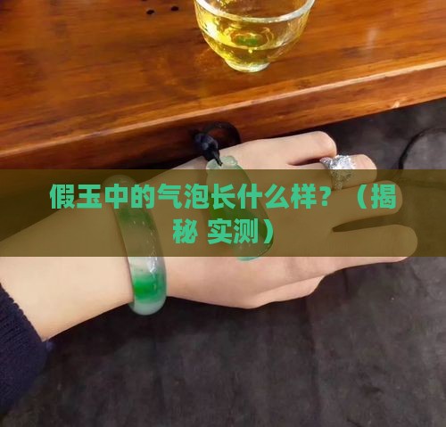 假玉中的气泡什么样子 假玉中的气泡什么样子