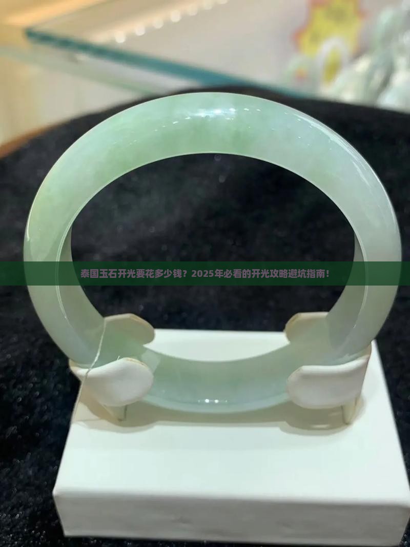 泰国玉石开光多少钱