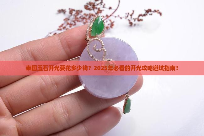 泰国玉石开光多少钱
