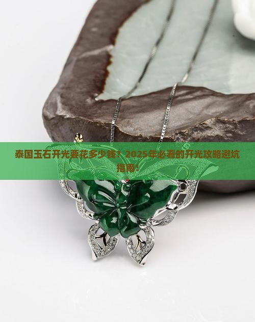 泰国玉石开光多少钱