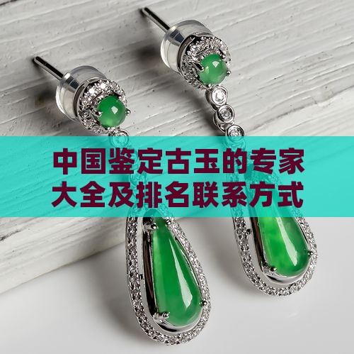 中国鉴定古玉的专家