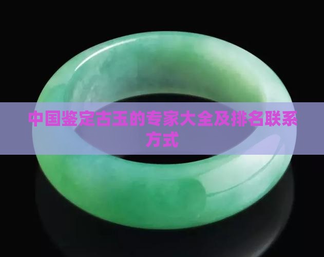 中国鉴定古玉的专家