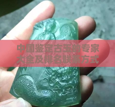 中国鉴定古玉的专家