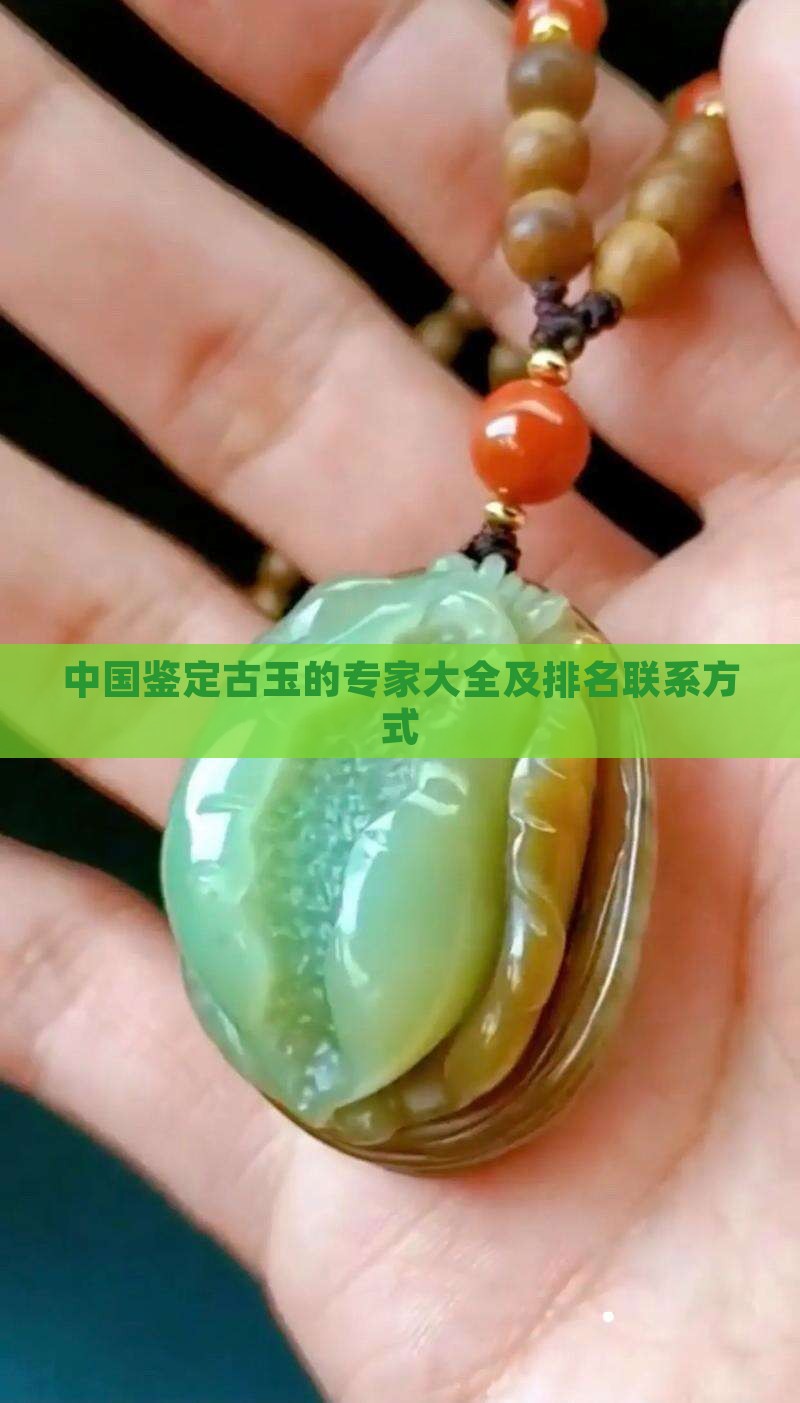 中国鉴定古玉的专家
