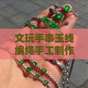 文玩手串玉线编绳