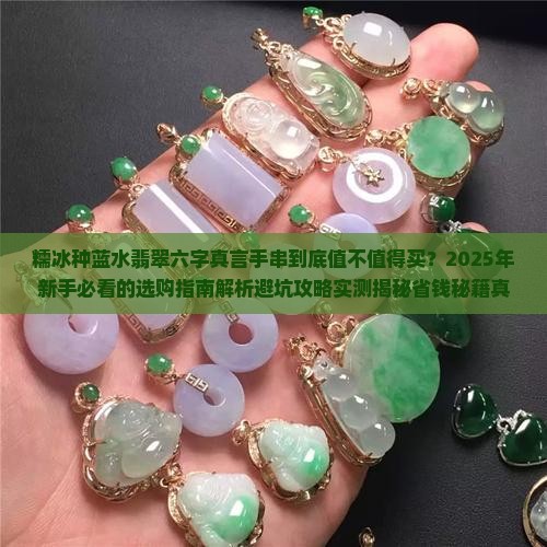 糯冰种蓝水翡翠六字真言手串