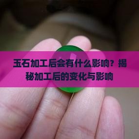 玉石加工后会有什么影响