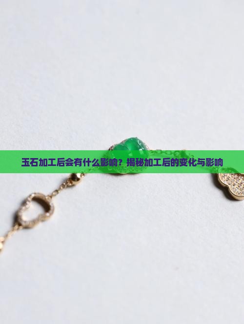 玉石加工后会有什么影响