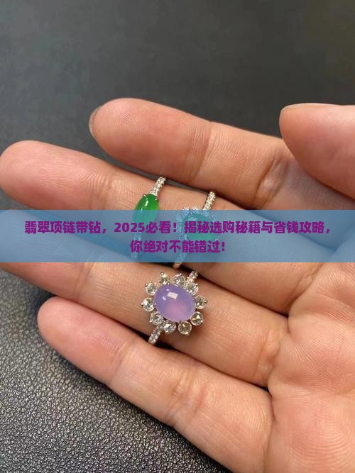 翡翠项链带钻