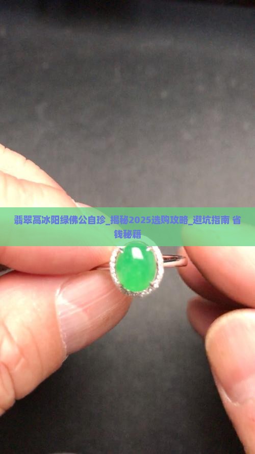 翡翠高冰阳绿佛公自珍