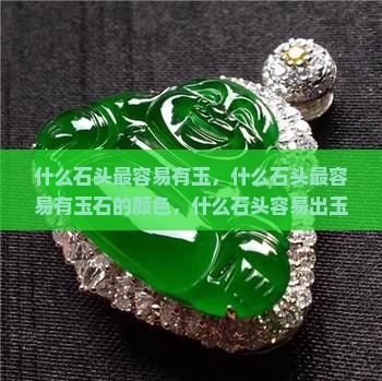 什么石头最容易有玉