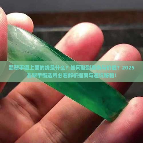 翡翠手镯上面有一条线怎么回事