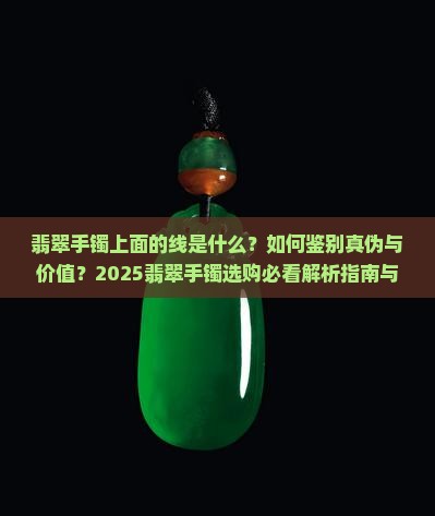 翡翠手镯上面有一条线怎么回事