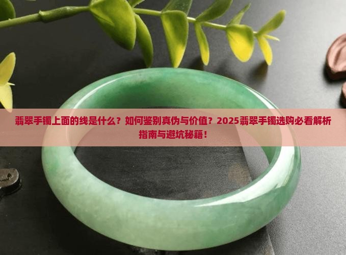 翡翠手镯上面有一条线怎么回事