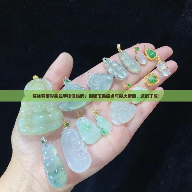 高冰春带彩翡翠手镯值钱吗