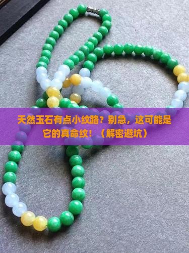 天然玉石有点小纹路怎么办