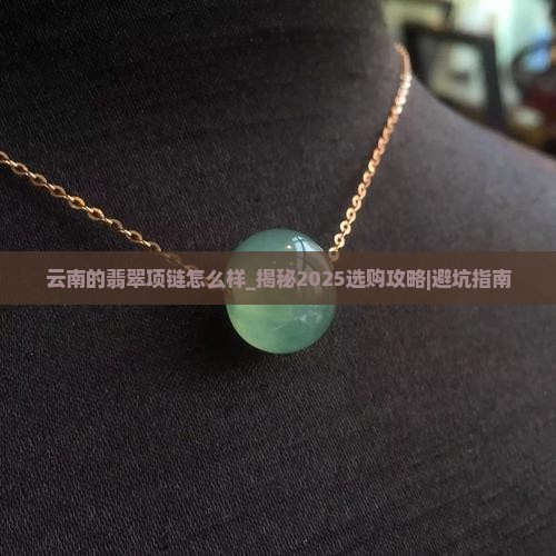 云南的翡翠项链怎么样